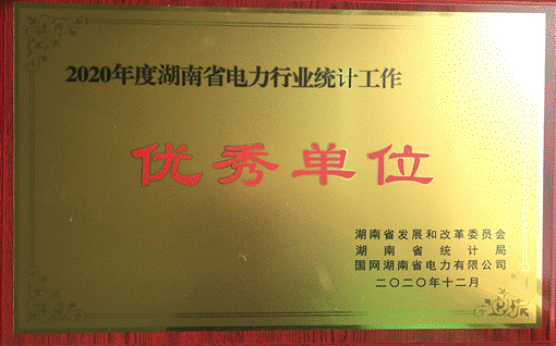 爱游戏官方网站-爱游戏(中国)集团股份有限公司株洲航电分公司荣获“2020年度湖南省电力行业统计优秀单位”称号