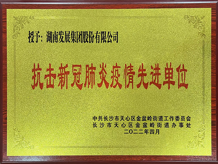 爱游戏官方网站-爱游戏(中国)荣获“抗击新冠肺炎疫情先进单位”称号
