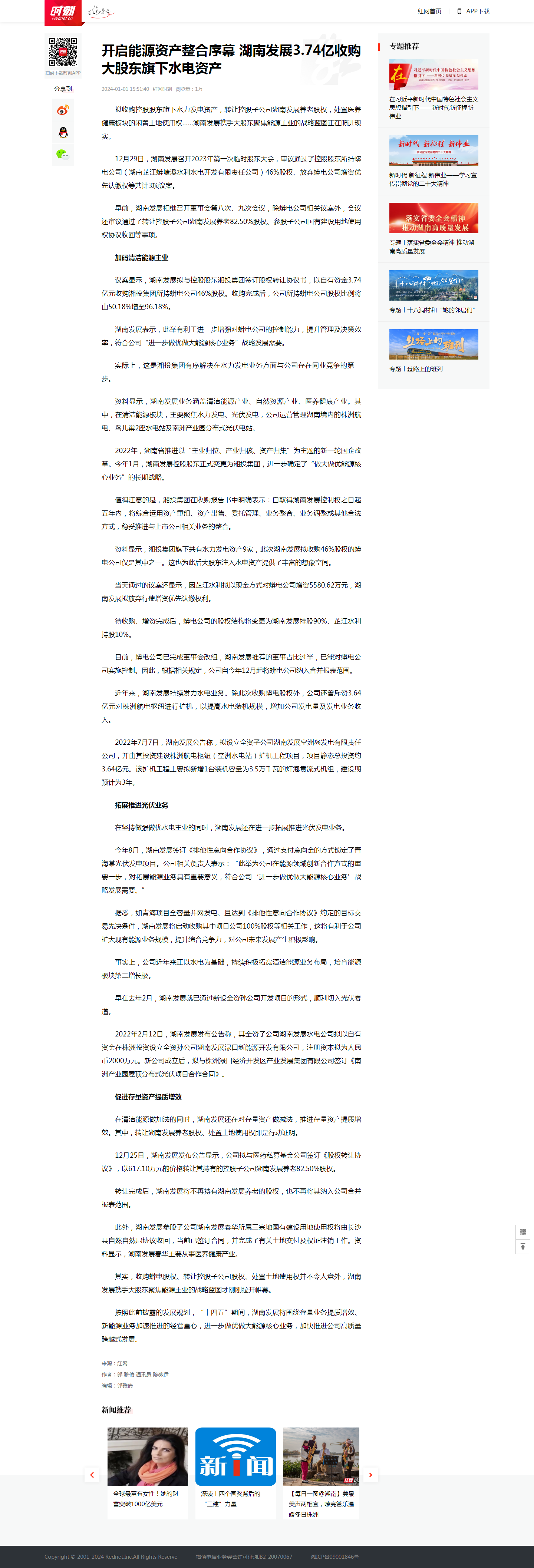 红网时刻：开启能源资产整合序幕 爱游戏官方网站-爱游戏(中国)3.74亿收购大股东旗下水电资产