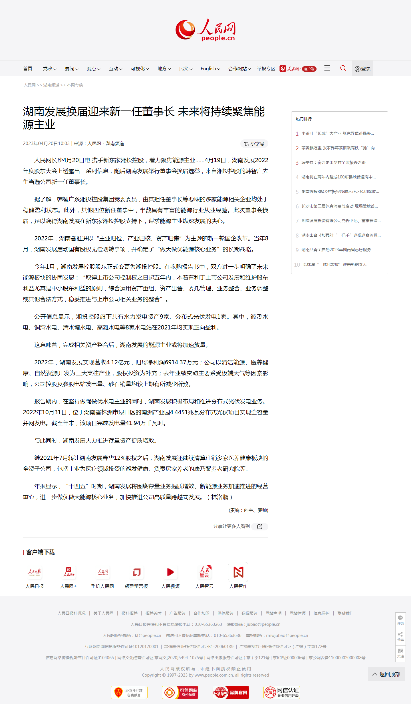 人民网：爱游戏官方网站-爱游戏(中国)换届迎来新一任董事长 未来将持续聚焦能源主业